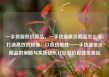 一手货源低价商品，一手货源低价商品怎么卖，打造高效供应链，以低价取胜—一手货源低价商品的策略与实践亿乐社区低价自营货源站