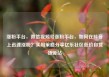 涨粉平台，微信视频号涨粉平台，如何在抖音上迅速涨粉？实用策略分享亿乐社区低价自营货源站