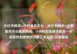 小红书阅读24小时服务平台，小红书阅读24小时服务平台是真的吗，24小时在线阅读服务—开启您的无限知识之旅亿乐社区SUP货源站