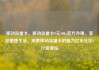 移动流量卡，移动流量卡9元300g官方办理，享受便捷生活，探索移动流量卡的魅力亿乐社区SUP货源站