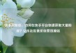 快手买粉丝，如何在快手平台快速获取大量粉丝？亿乐社区低价自营货源站