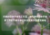代刷抖音快手业务工作室，做代刷抖音快手业务工作室的那些事亿乐社区低价自营货源站
