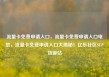 流量卡免费申请入口，流量卡免费申请入口电信，流量卡免费申请入口大揭秘！亿乐社区SUP货源站