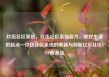 玖伍社区系统，玖伍社区系统官方，美好生活的起点—玖伍社区系统的革新与创新亿乐社区SUP货源站