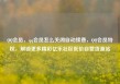 QQ会员，qq会员怎么关闭自动续费，QQ会员特权，解锁更多精彩亿乐社区低价自营货源站
