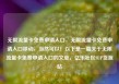 无限流量卡免费申请入口，无限流量卡免费申请入口移动，当然可以！以下是一篇关于无限流量卡免费申请入口的文章，亿乐社区SUP货源站