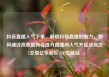 抖音直播人气下单，解锁抖音直播的魅力，如何通过高质量内容提升直播间人气并促成高效交易亿乐社区SUP货源站