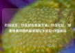玖伍社区，玖伍社区货源主站，玖伍社区，邻里和谐共融的新家园亿乐社区SUP货源站