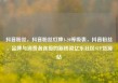 抖音粉丝，抖音粉丝灯牌1-20等级表，抖音粉丝，品牌与消费者连接的新桥梁亿乐社区SUP货源站