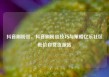 抖音刷粉丝，抖音刷粉丝技巧与策略亿乐社区低价自营货源站