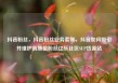 抖音粉丝，抖音粉丝业务套餐，抖音如何吸引并维护高质量粉丝亿乐社区SUP货源站