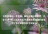社区货源站一手货源，社区货源站超低价，共享经济下的社区货源站:构建本地供应链的新模式亿乐社区低价自营货源站