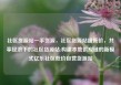 社区货源站一手货源，社区货源站超低价，共享经济下的社区货源站:构建本地供应链的新模式亿乐社区低价自营货源站