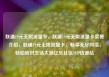 联通19元无限流量卡，联通19元无限流量卡套餐介绍，联通19元无限流量卡，畅享无尽网络，轻松应对生活大潮亿乐社区SUP货源站