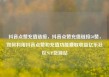 抖音点赞充值链接，抖音点赞充值链接50赞，如何利用抖音点赞和充值功能赚取收益亿乐社区SUP货源站