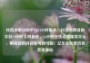 抖音点赞自助平台24小时服务，抖音点赞自助平台24小时全网最低，24小时在线点赞服务平台，解锁您的抖音账号新可能！亿乐社区低价自营货源站