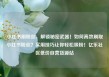 小红书刷粉丝，解锁秘密武器！如何高效刷取小红书粉丝？实用技巧让你轻松吸粉！亿乐社区低价自营货源站