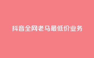 抖音全网老马最低价业务,冰点卡盟 - 快手一秒5000赞微信支付 - qq访客突然增加特别多