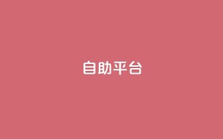 dyks自助平台,qq下单自助平台官网登录入口手机版 - 卡盟平台qq业务 - qq自助下单商城