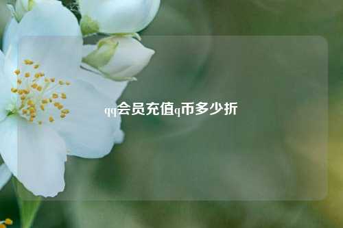 qq会员充值q币多少折  第1张